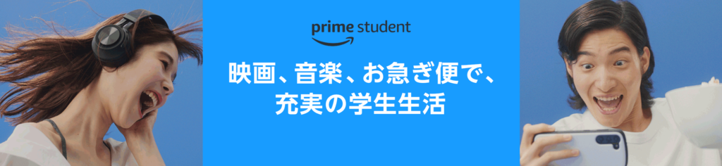 プライムスチューデント