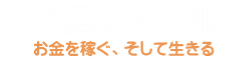 半農スタイル｜お金を稼ぐ、そして生きる