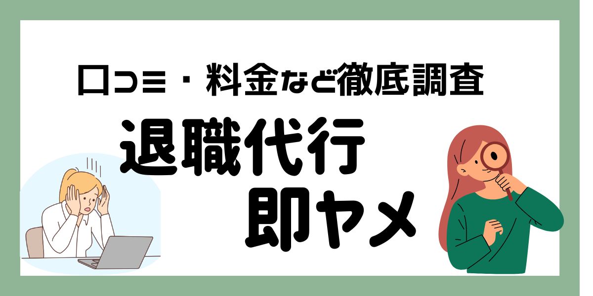 退職代行即ヤメの退職代行サービスについて詳しく紹介します