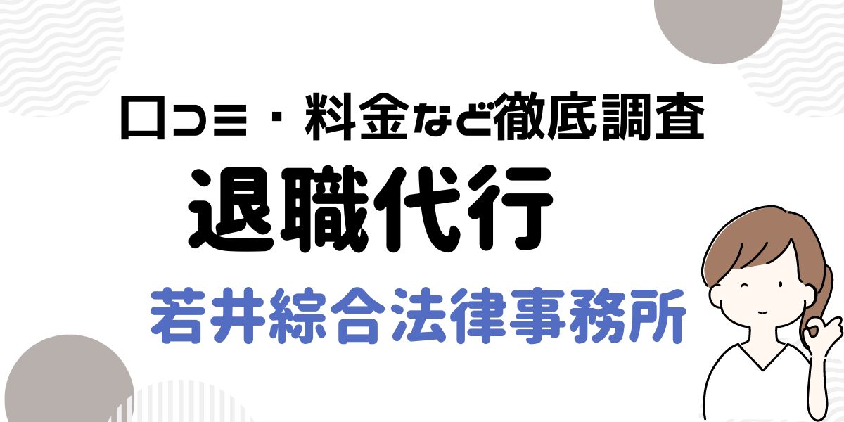 若井綜合事務所の退職代行サービスを紹介