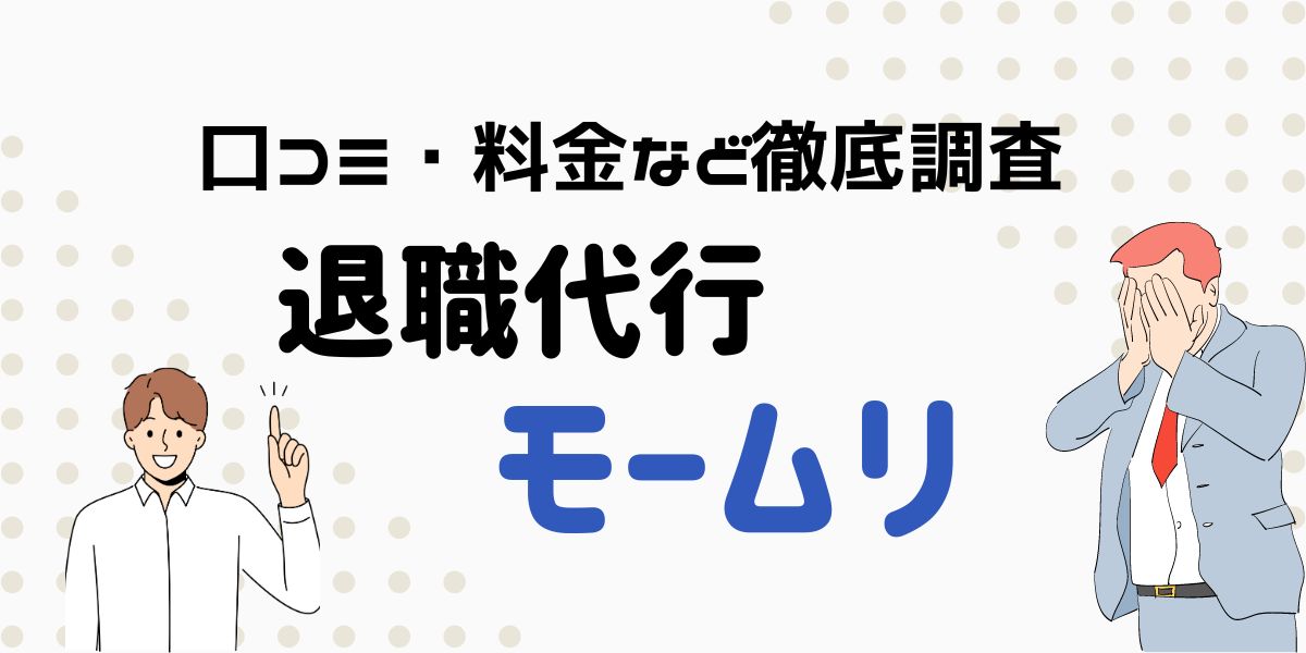 退職代行モームリの退職代行サービスについて詳しく紹介します