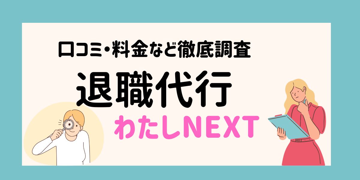 退職代行わたしNEXTの紹介